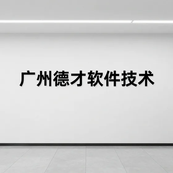 广州薪厚贸易有限公司