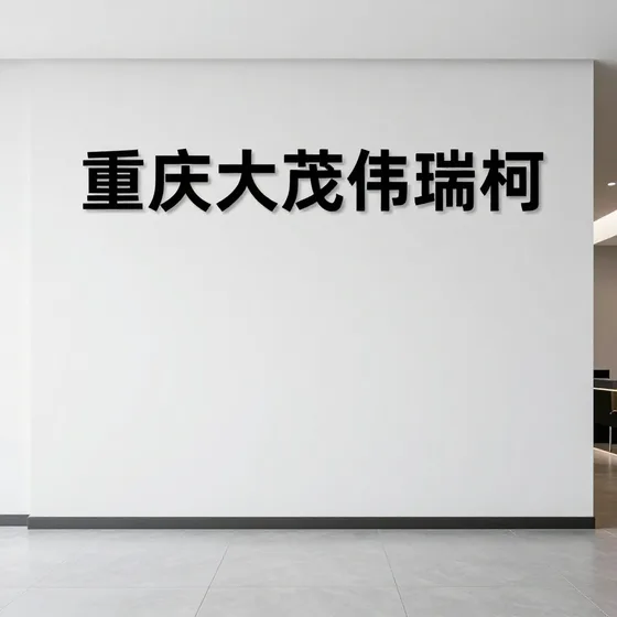 该品牌