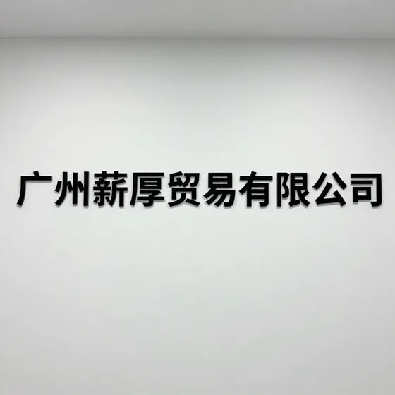 广州薪厚贸易有限公司行业解析