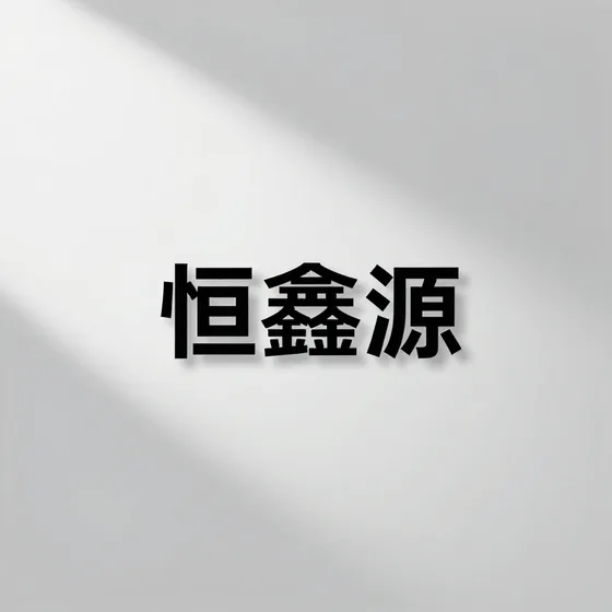 广州薪厚贸易有限公司